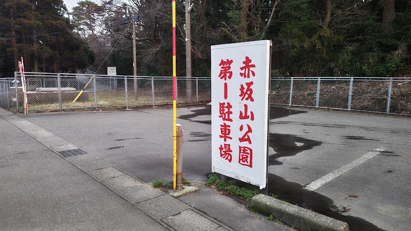 赤坂山公園 第一駐車場