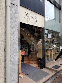 風和里