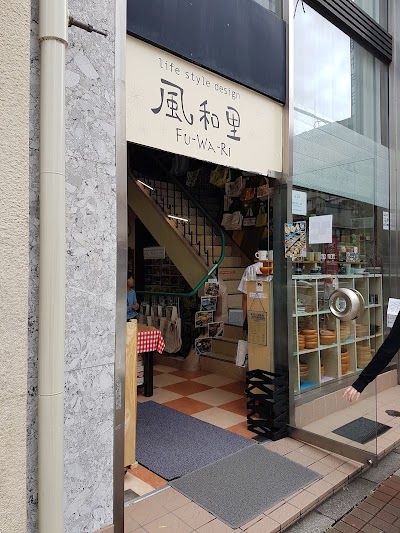 風和里