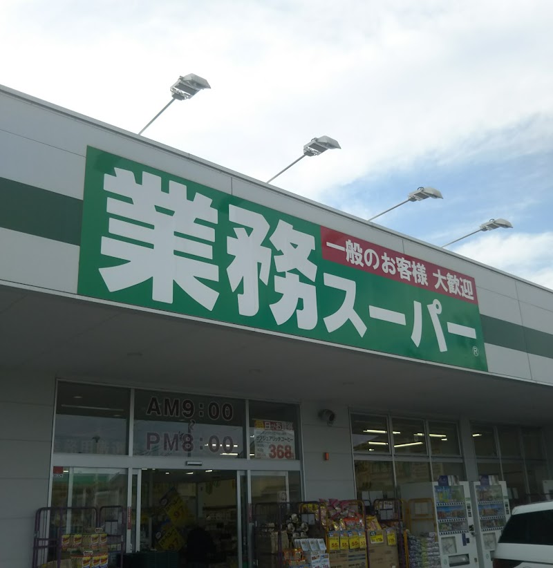業務スーパー真田店