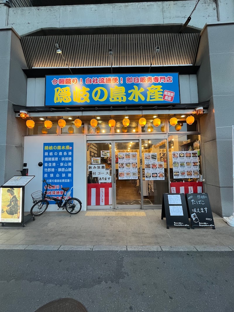 隠岐の島水産姫路駅南店