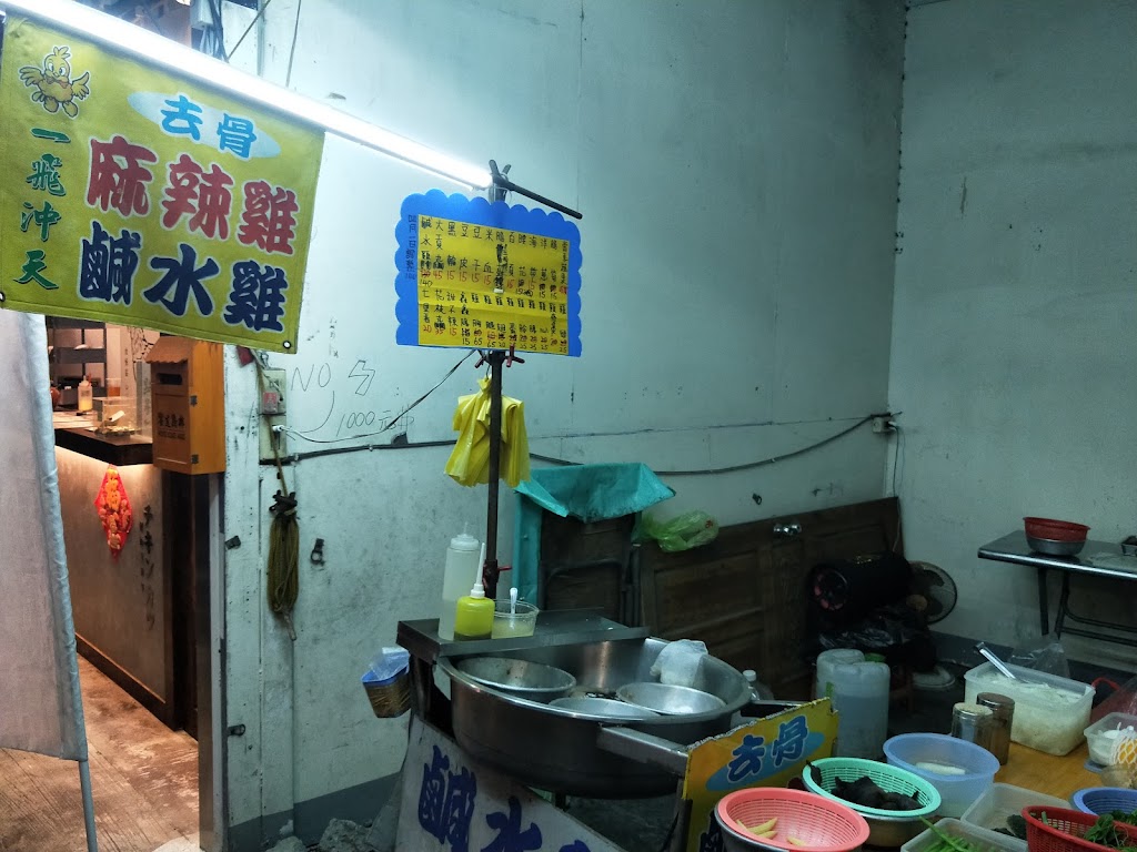一飛沖天鹹水雞 的照片