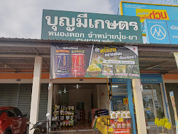 ร้านบุญมีเกษตร