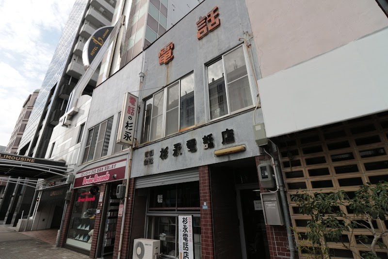 杉永電話店