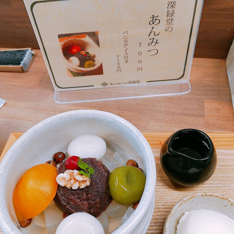 あんみつの深緑堂 東京都墨田区向島 和菓子屋 グルコミ