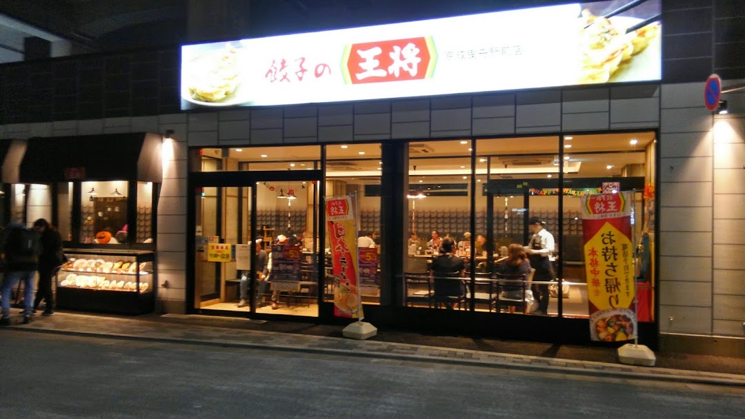 餃子の王将 京成曳舟駅前店