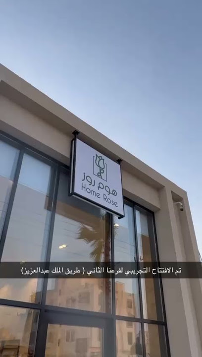 هوم روز