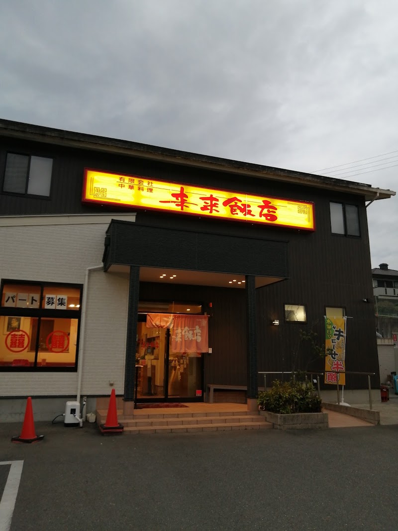 来来飯店 大淀店