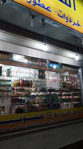 مركز السماحة 