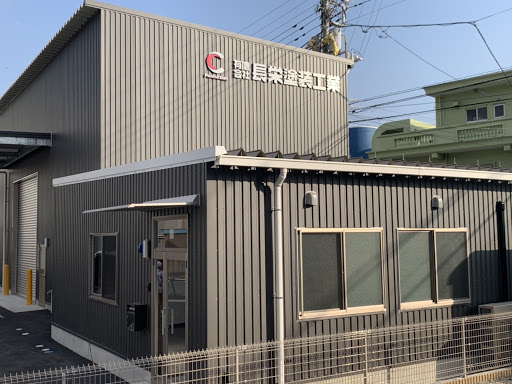 有限会社長栄塗装工業
