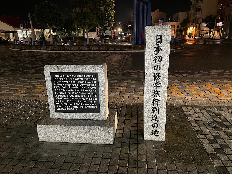 日本初の修学旅行到達の地碑