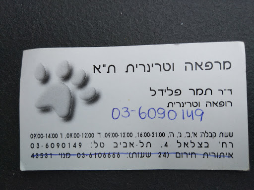 Veterinary Clinic Tel Aviv Dr. Tamar Fliedel