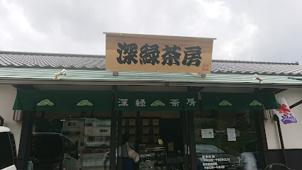 (有)深緑茶房 産直茶販売店