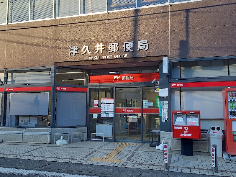 津久井郵便局