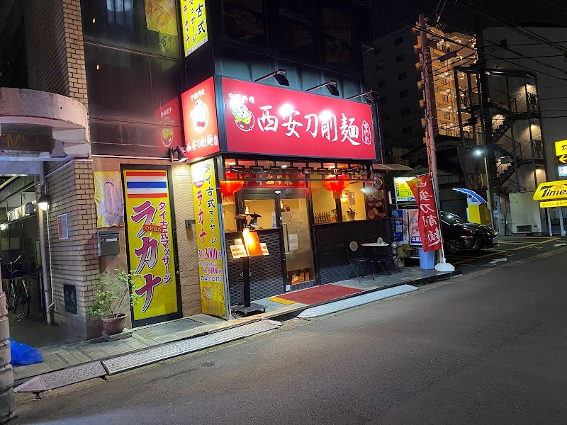 西安刀削麺 北松戸店