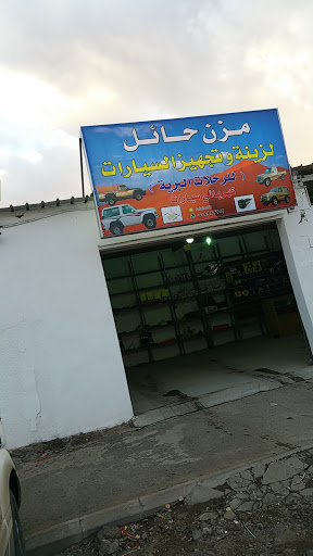 مزن حائل لزينه وتجهيز السيارات 