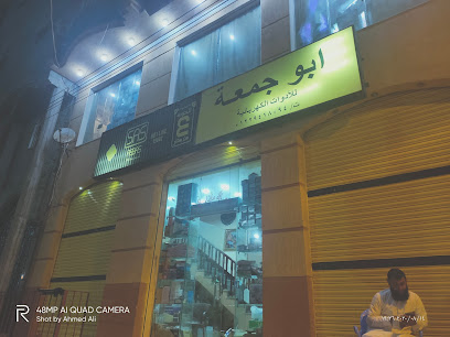 أبو جمعة ادوات الكهربائية