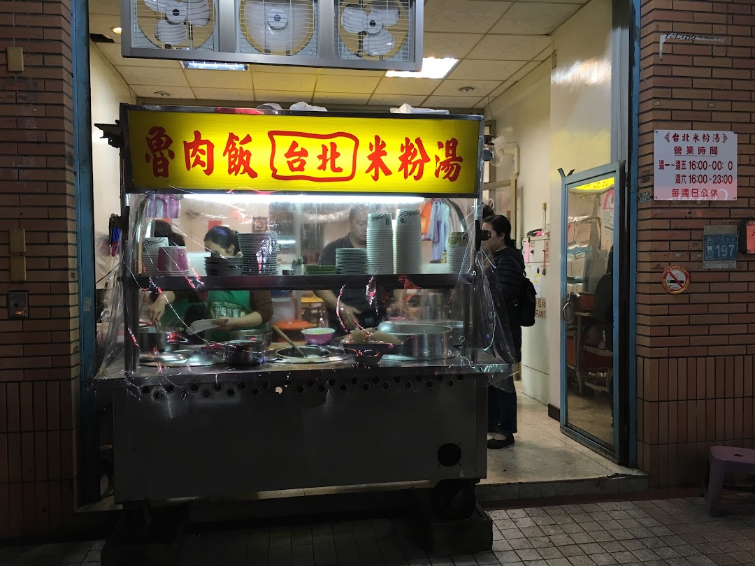 台北鲁肉饭米粉汤
