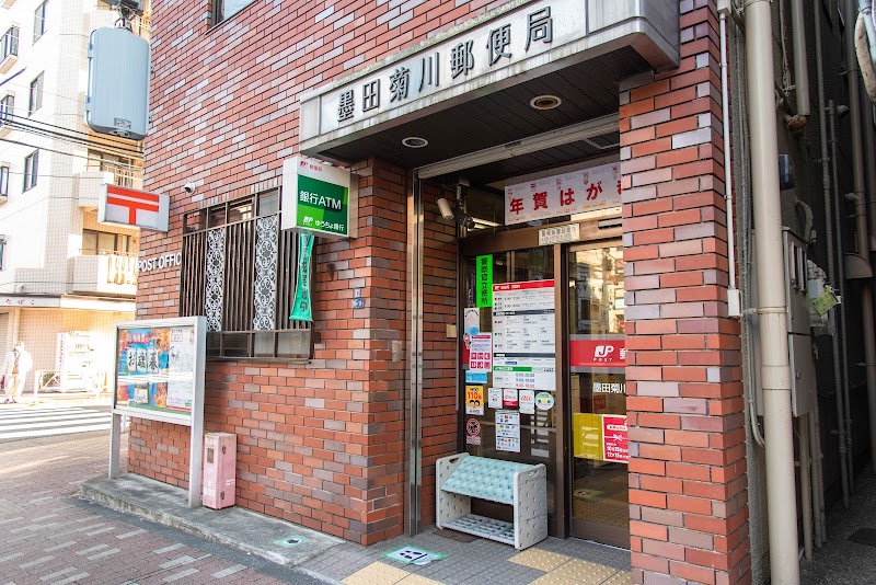 墨田菊川郵便局