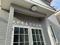大井鹿島町会会館