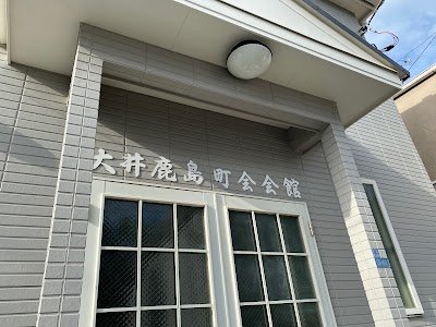 大井鹿島町会会館