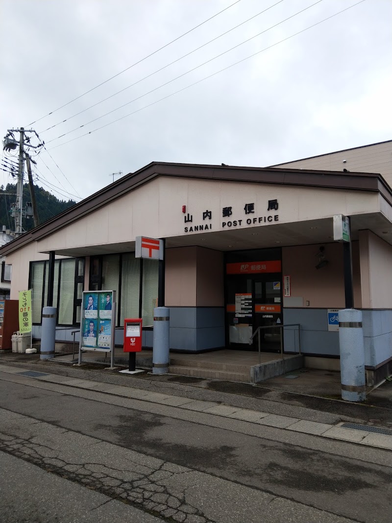 山内郵便局