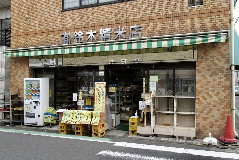 鈴木精米店