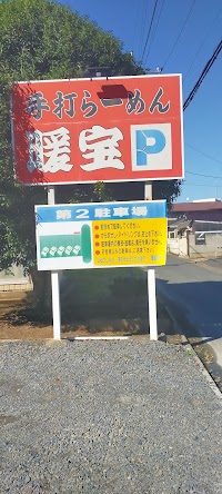 暖宝第二駐車場