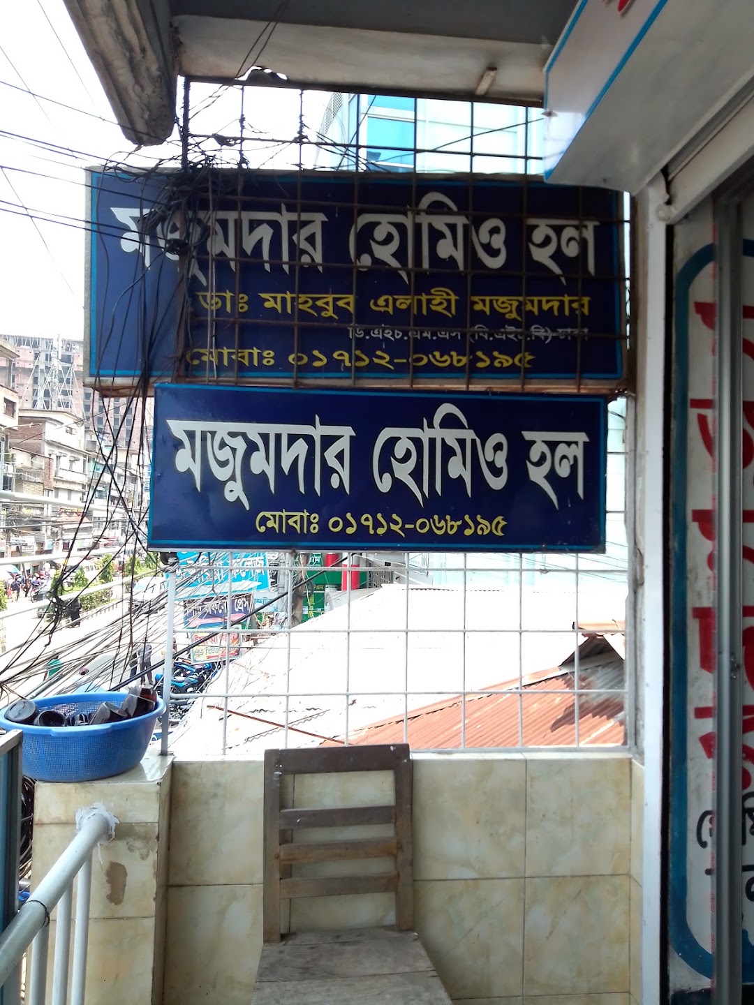 মজুমদার হোমিও হল