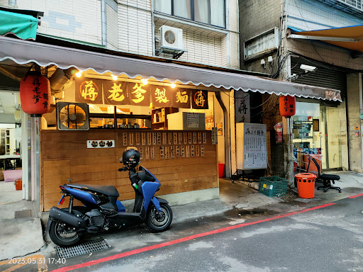 蔣老爹麵食忠孝新生店
