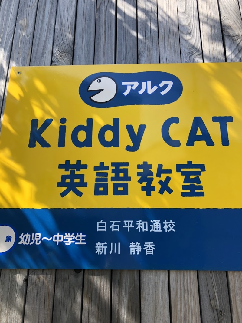 アルク KiddyCAT 英語教室 白石平和通校