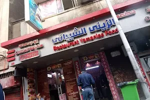Al Shebany (Yemeni Food) - مطعم الزيني الشيباني image