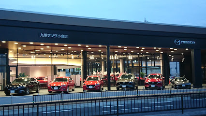 九州マツダ 小倉店
