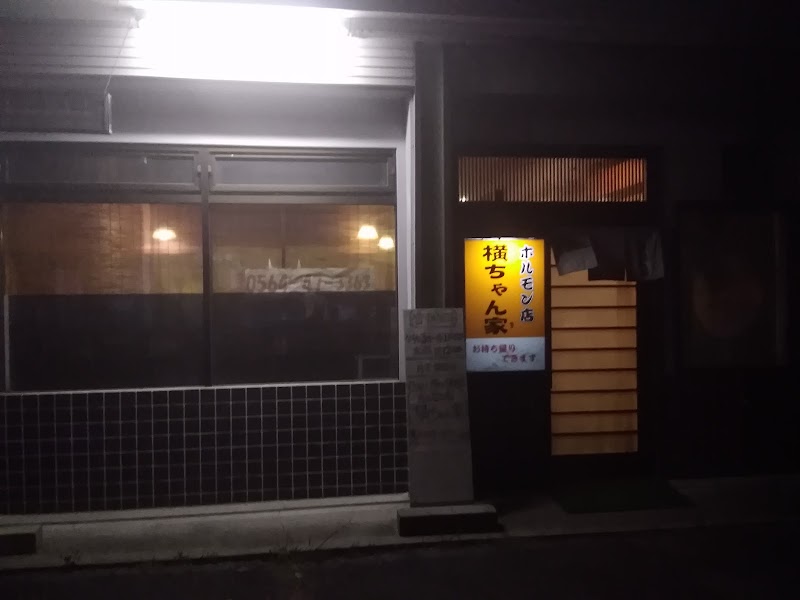 ホルモン店 横ちゃん家