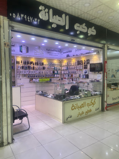 كوكب الصيانة 