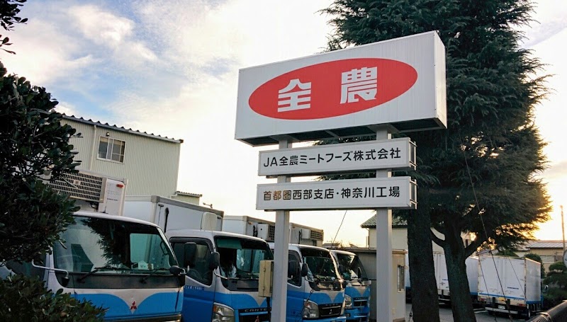 JA全農ミートフーズ（株） 神奈川工場