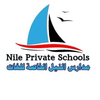 مدارس النيل الخاصة لغات بالعاشر من رمضان