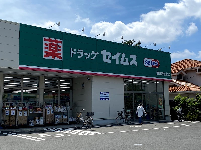 ドラッグセイムス 国分寺並木店