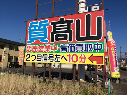 高山質店販売久留米店