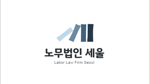 노무법인 세울(Labor Law Firm Seoul)