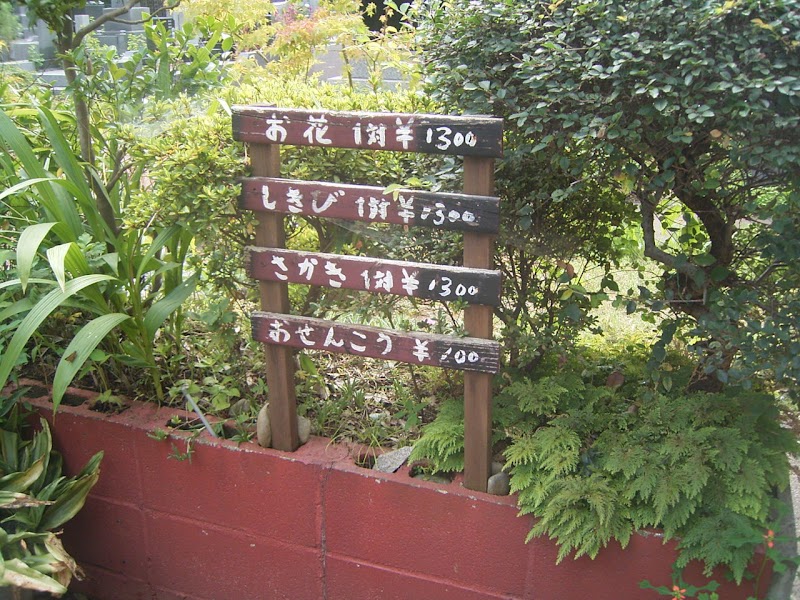 第三赤坂浄苑