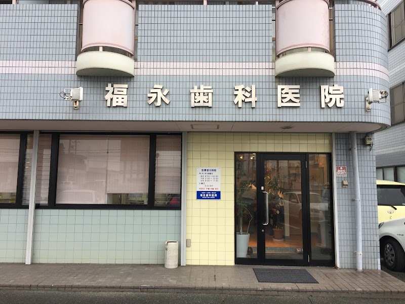 福永歯科医院
