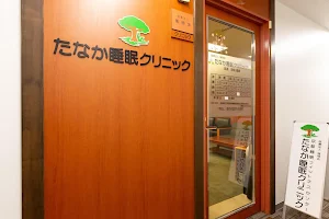 Tanakasuimin Clinic image