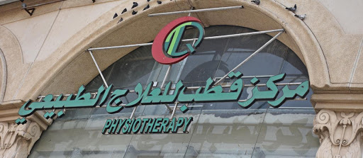 مركز قطب للعلاج الطبيعي 