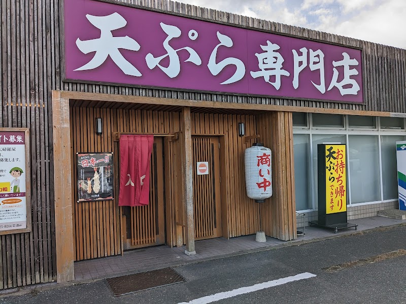 天ぷら専門店·陣屋 二丈店