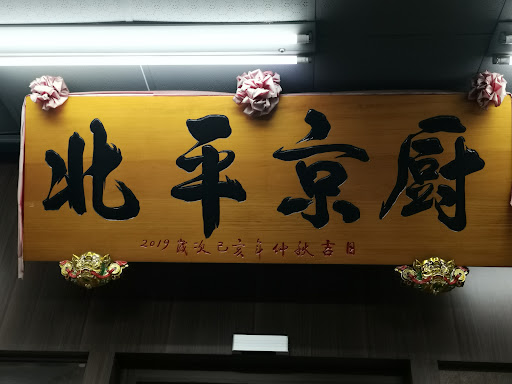 北平京廚小館(左營店) 的照片