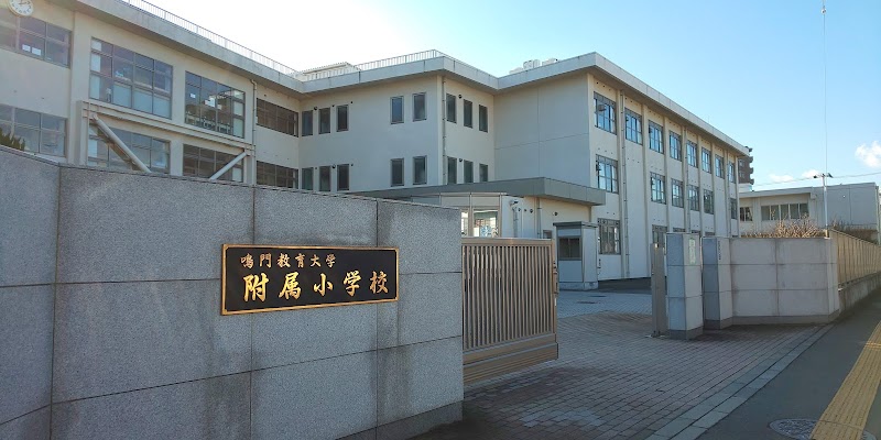 鳴門教育大学附属小学校