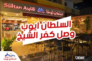 مطعم السلطان أيوب كفر الشيخ image