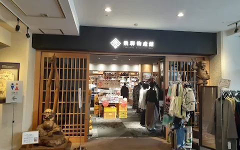 Takayama Green Hotel Hida Souvenir Shop image