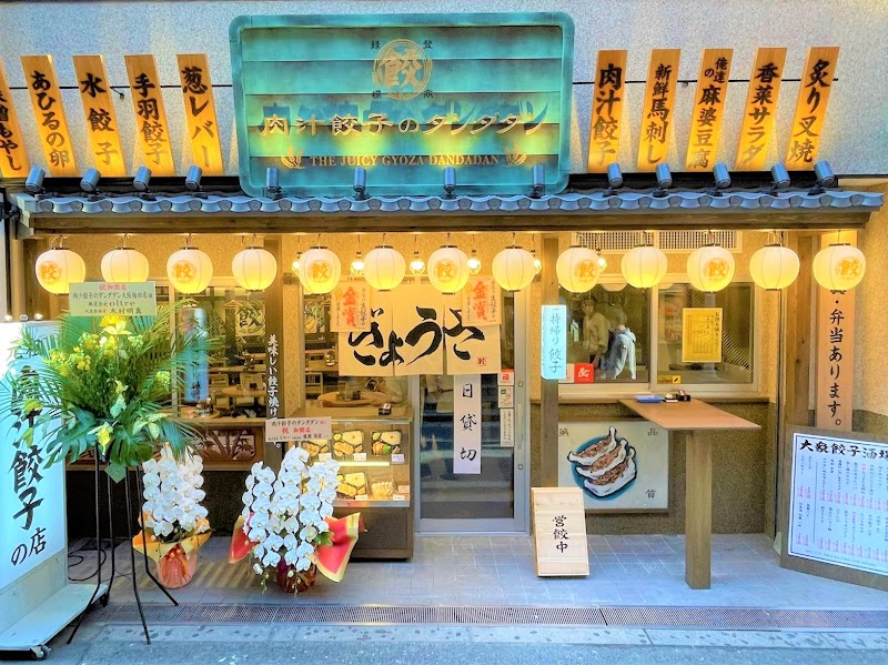 肉汁餃子のダンダダン 大阪梅田店